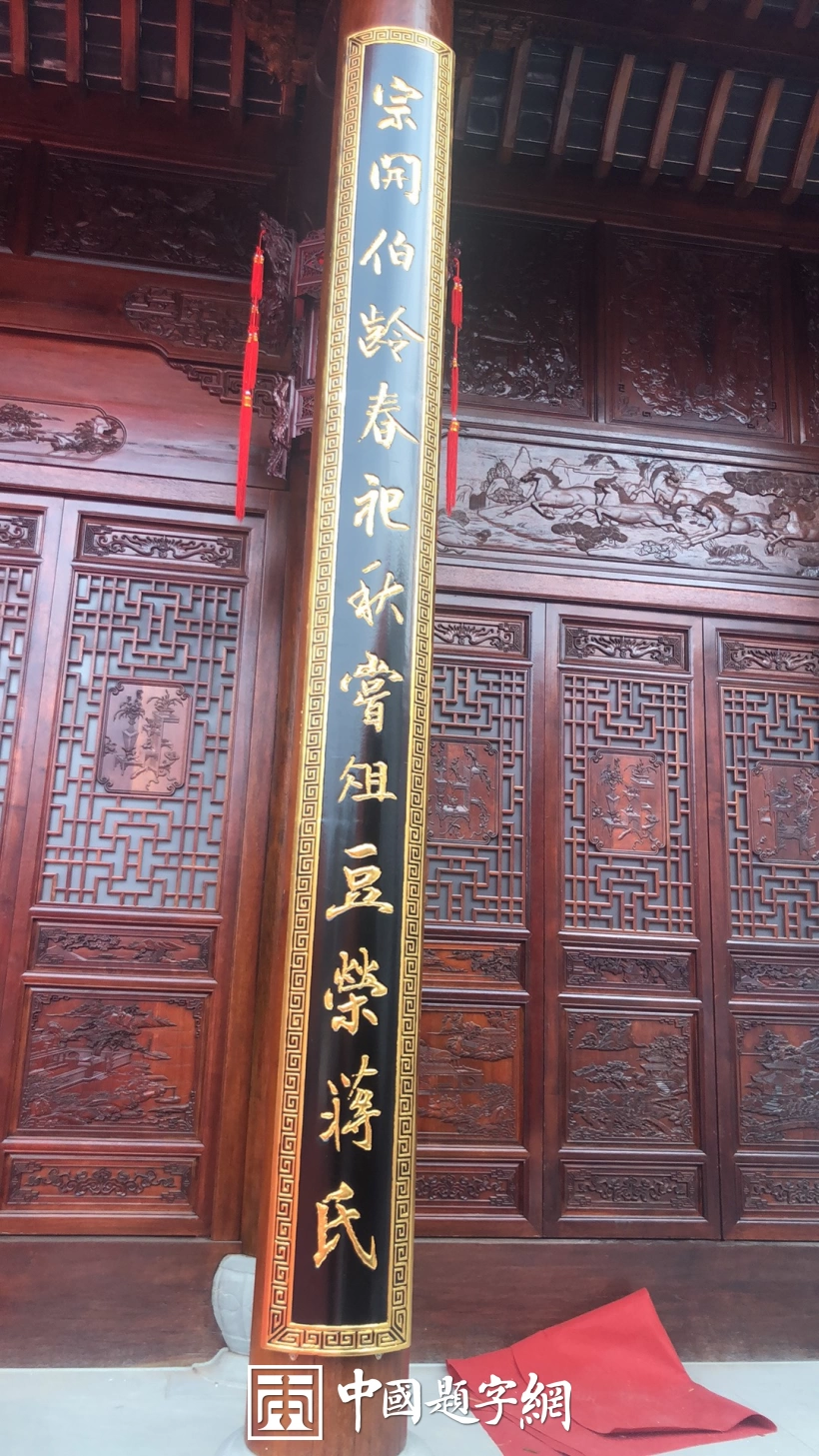 书法名家徐景辉为蒋（氏）大宗祠题写牌匾和抱柱楹联插图5中国题字网