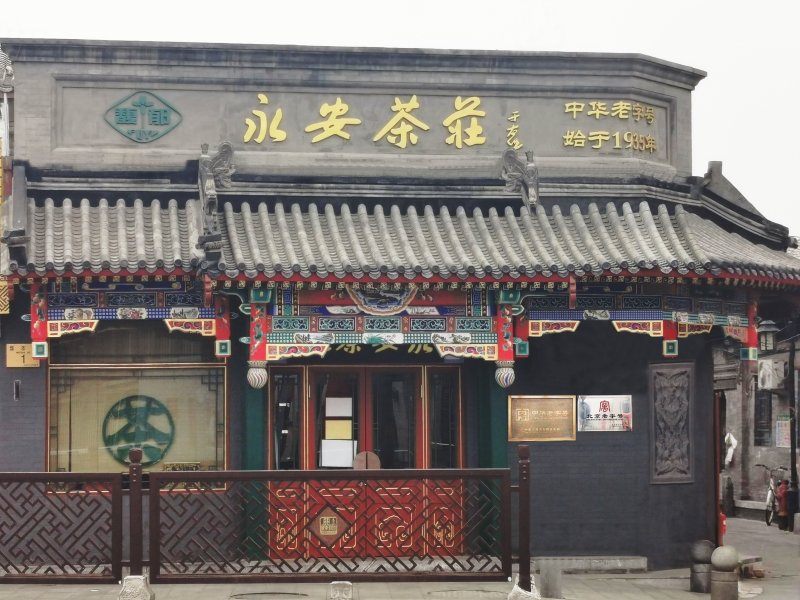 现代金字招牌|永安茶庄:于右任题字,百年茶庄的笔墨传承插图中国题字网 现代金字招牌|永安茶庄:于右任题字,百年茶庄的笔墨传承插图中国题字网
