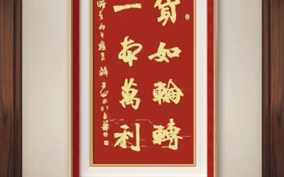 首席书法家韩进水应邀为船运企业题写《货如轮转 一本万利》缩略图中国题字网