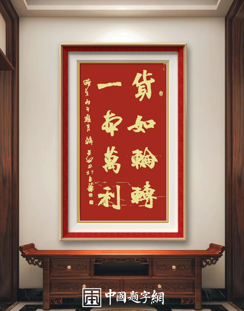 首席书法家韩进水应邀为船运企业题写《货如轮转 一本万利》插图1中国题字网