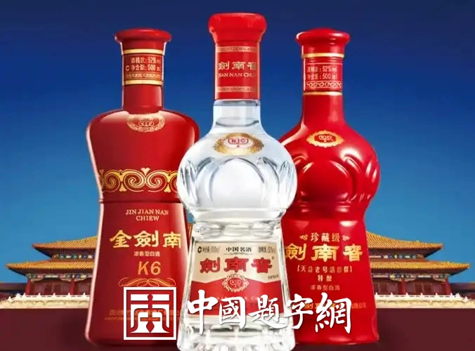 现代金字招牌｜剑南春：名家挥毫，盛唐遗风的酒韵墨香插图1题字网