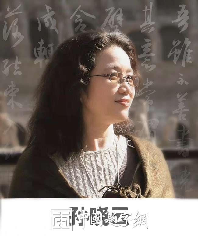 中国书法家协会主席孙晓云书法大观插图中国题字网