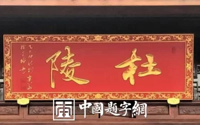 书法名家徐景辉为蒋（氏）大宗祠题写牌匾和抱柱楹联缩略图中国题字网