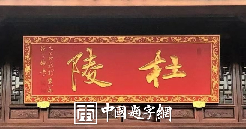 徐景辉-承传统书法之根本 赋书法艺术之神韵插图6中国题字网 徐景辉-承传统书法之根本 赋书法艺术之神韵插图6中国题字网