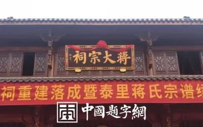 书法名家徐景辉为蒋（氏）大宗祠题写牌匾和抱柱楹联缩略图中国题字网