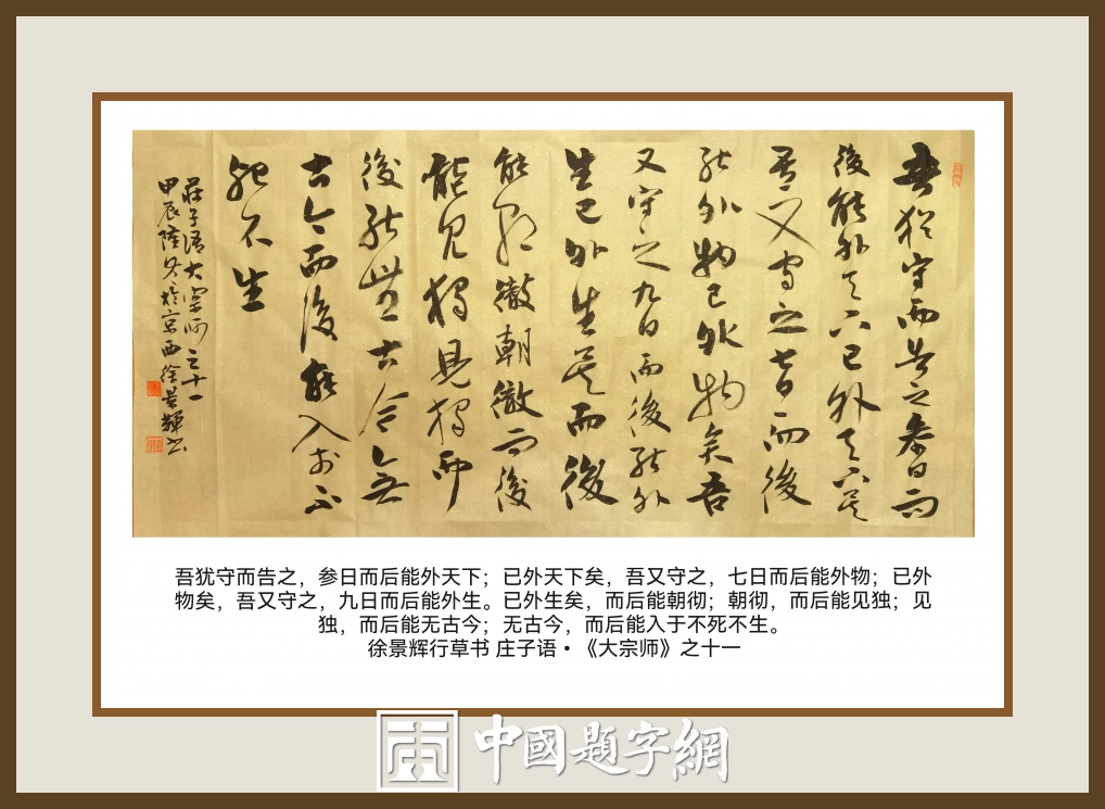 名家徐景辉先生书法作品集锦插图22中国题字网