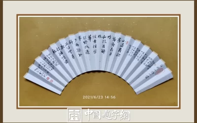 名家徐景辉先生书法作品集锦缩略图中国题字网