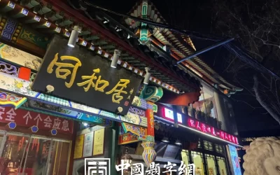 古代金字招牌｜同和居：官府菜代表，老匾藏着鲁菜文脉缩略图中国题字网
