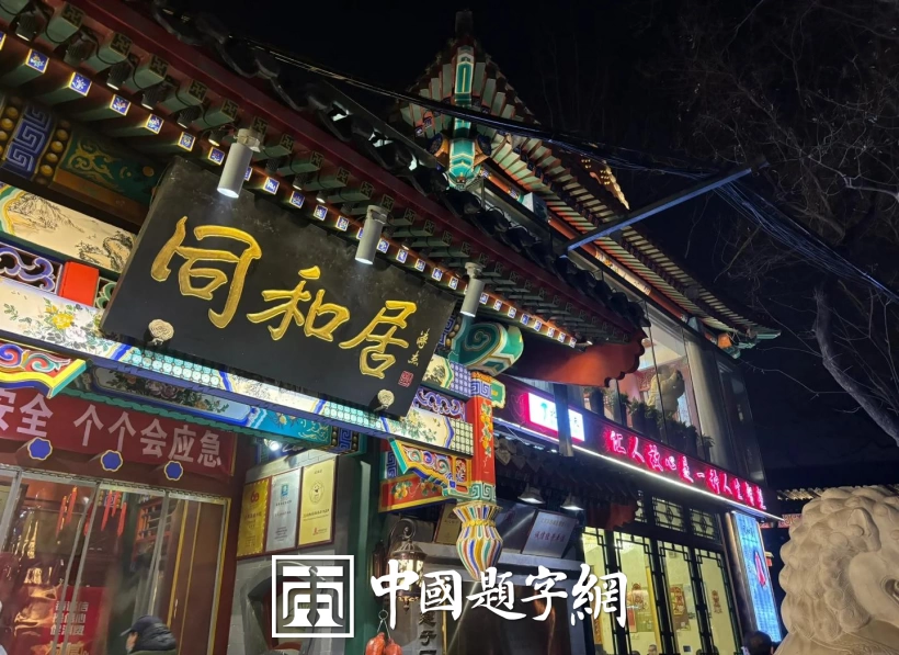 古代金字招牌|同和居:官府菜代表,老匾藏着鲁菜文脉插图中国题字网 古代金字招牌|同和居:官府菜代表,老匾藏着鲁菜文脉插图中国题字网