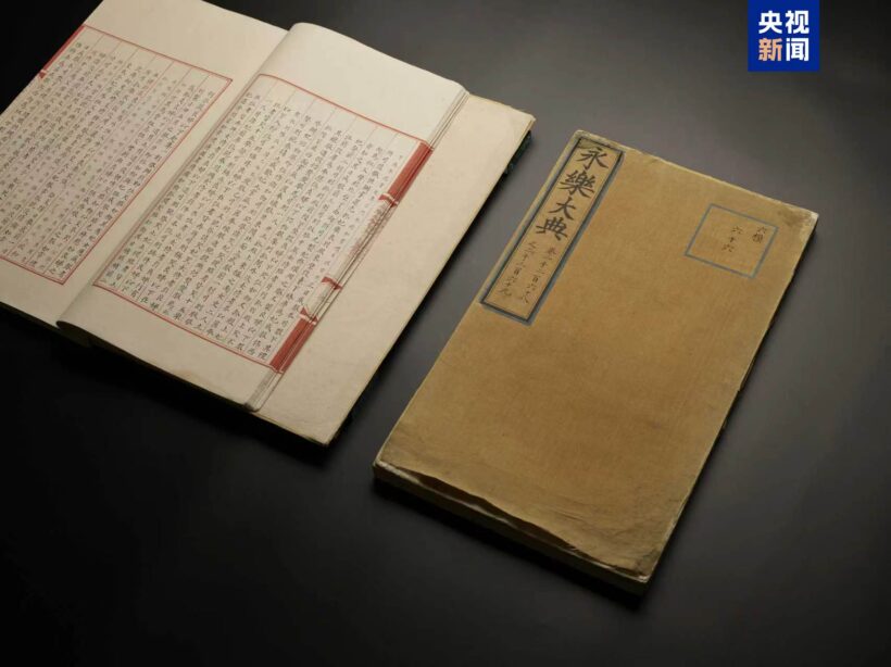 国宝归来!两册流失海外明写本《永乐大典》入藏杭州插图中国题字网 国宝归来!两册流失海外明写本《永乐大典》入藏杭州插图中国题字网