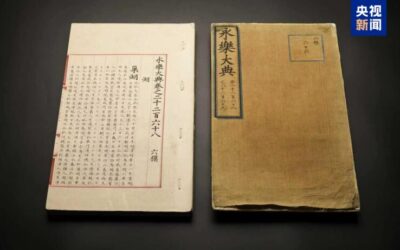 国宝归来！两册流失海外明写本《永乐大典》入藏杭州缩略图中国题字网