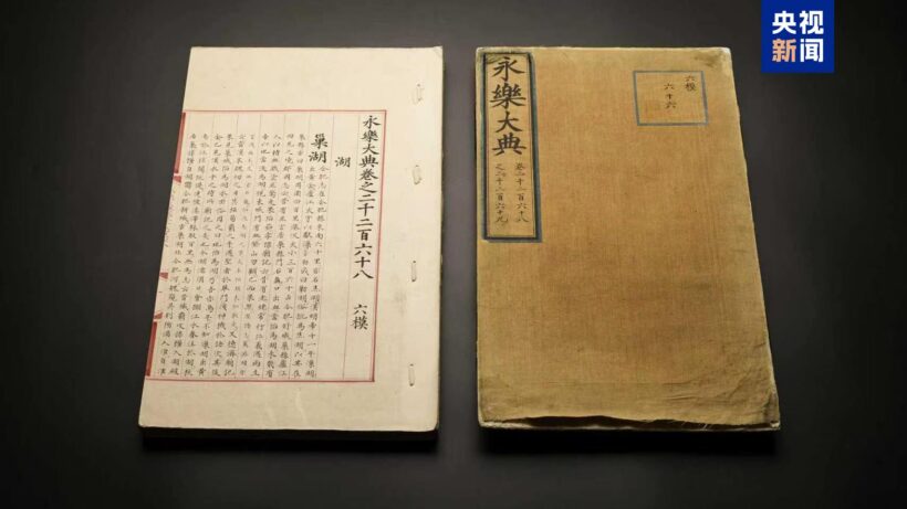 国宝归来!两册流失海外明写本《永乐大典》入藏杭州插图1中国题字网 国宝归来!两册流失海外明写本《永乐大典》入藏杭州插图1中国题字网
