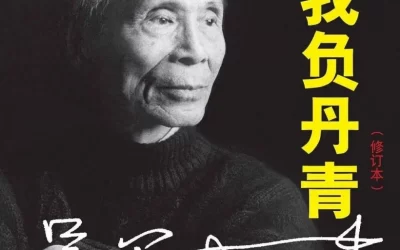 名人名家题词故事｜吴冠中题“丹青不知老将至”，画家的笔墨追求缩略图中国题字网