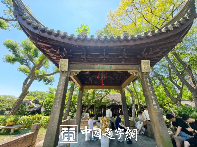 古代金字招牌|沧浪亭:苏舜钦筑,千年园匾的文脉传承插图中国题字网 古代金字招牌|沧浪亭:苏舜钦筑,千年园匾的文脉传承插图中国题字网