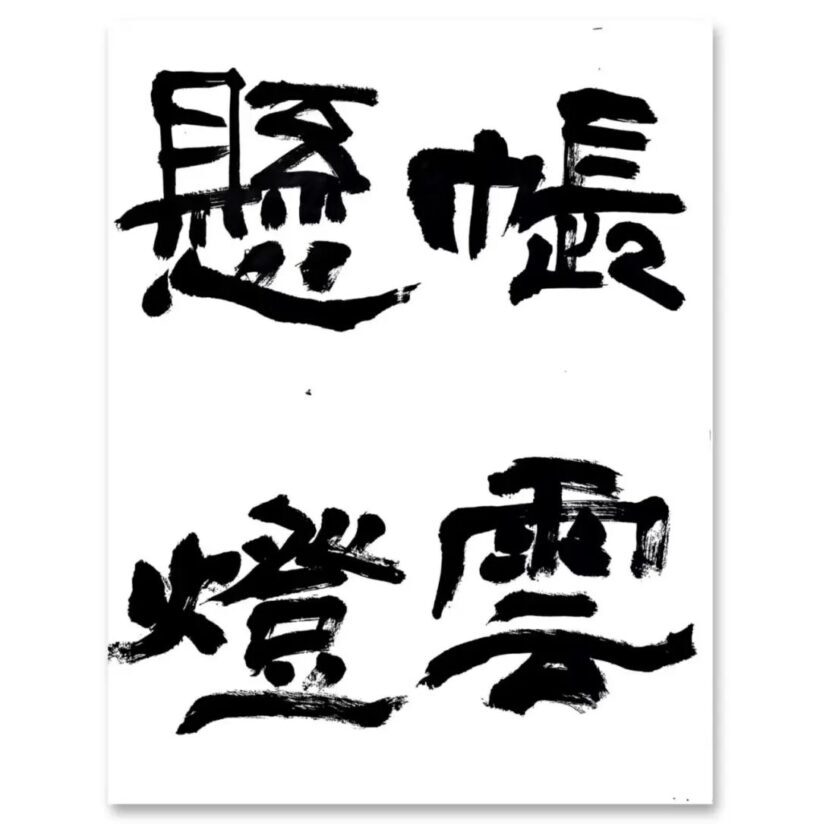 张卫东书法艺术活动与作品赏析定制插图14中国题字网