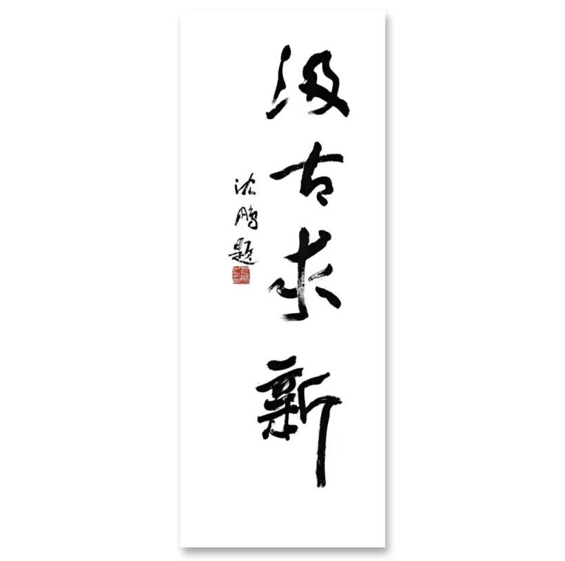 张卫东书法艺术活动与作品赏析定制插图中国题字网