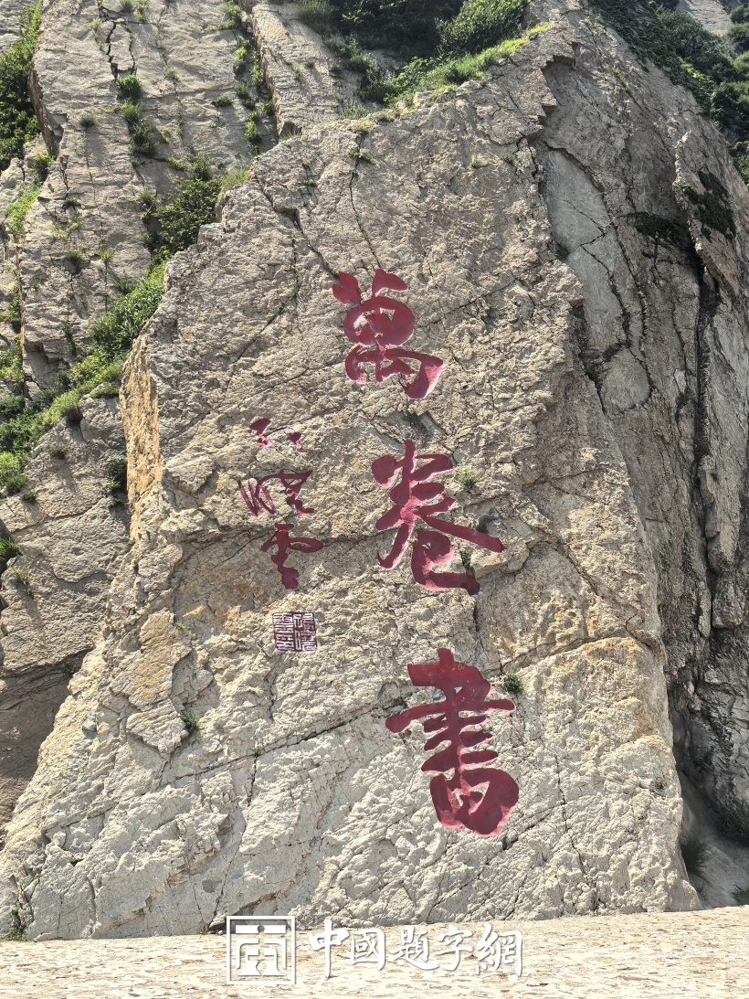 中书协主席孙晓云为锦州笔架山景区题字摩崖石刻【万卷书】插图1中国题字网 中书协主席孙晓云为锦州笔架山景区题字摩崖石刻【万卷书】插图1中国题字网
