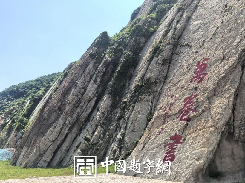 中书协主席孙晓云为锦州笔架山景区题字摩崖石刻【万卷书】插图中国题字网 中书协主席孙晓云为锦州笔架山景区题字摩崖石刻【万卷书】插图中国题字网