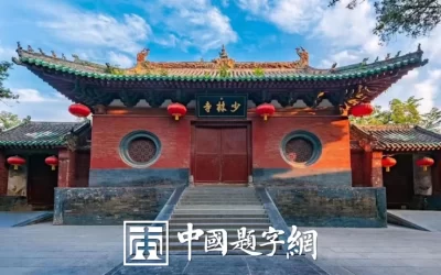 古代金字招牌｜少林寺：禅宗祖庭，帝王名家题匾集锦缩略图中国题字网