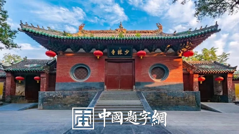 古代金字招牌｜少林寺：禅宗祖庭，帝王名家题匾集锦插图中国题字网