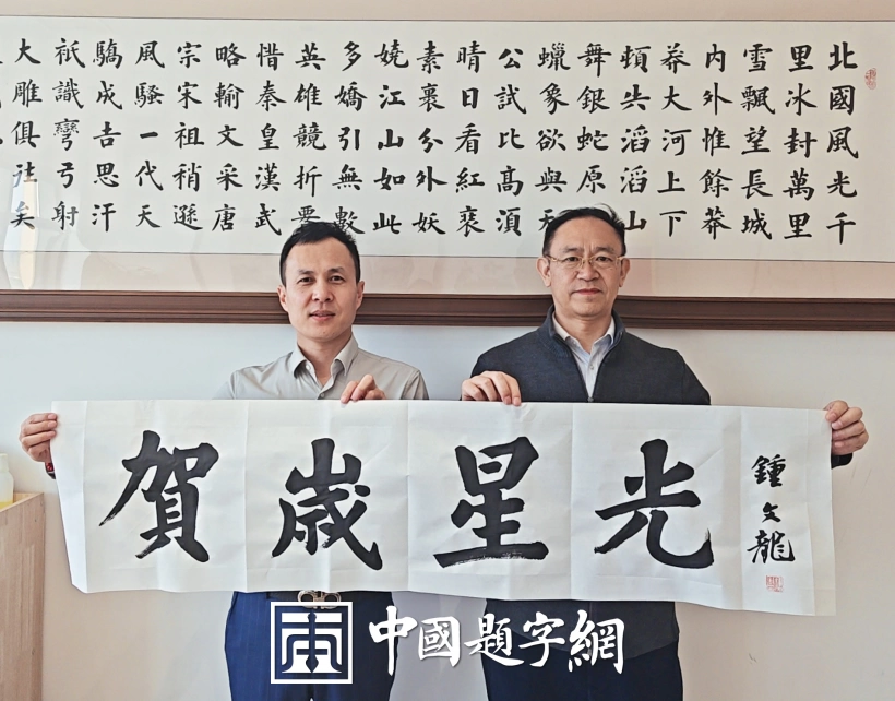 书法名家钟文龙为贺岁放映室栏目题字《贺岁星光》插图中国题字网 书法名家钟文龙为贺岁放映室栏目题字《贺岁星光》插图中国题字网