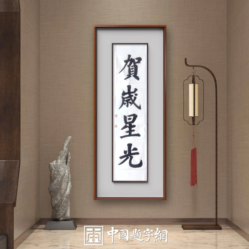 书法名家钟文龙为贺岁放映室栏目题字《贺岁星光》插图1中国题字网 书法名家钟文龙为贺岁放映室栏目题字《贺岁星光》插图1中国题字网