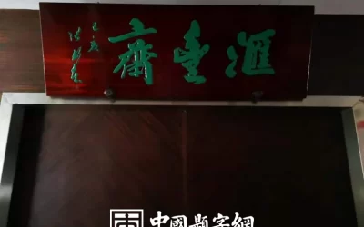 书斋堂号名家题字 画室雅号定制服务缩略图中国题字网