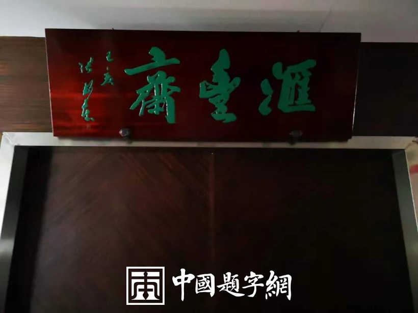 中国书法家协会理事张卫东书法题字题匾集锦插图6中国题字网