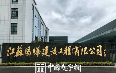 父亲办公室定制书法，天道酬勤手写书法沉稳有内涵缩略图中国题字网