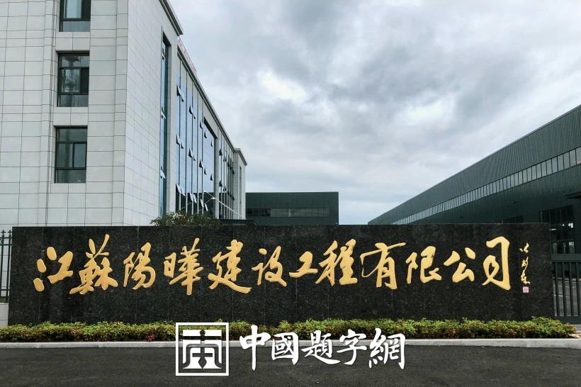 中国书法家协会理事张卫东书法题字题匾集锦插图7中国题字网
