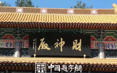 中国书法家协会理事张卫东书法题字题匾集锦缩略图中国题字网