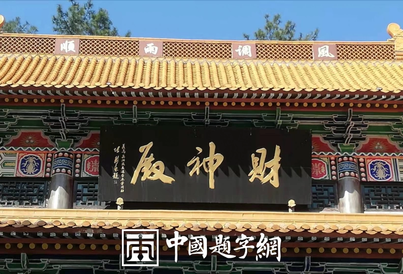 中国书法家协会理事张卫东书法题字题匾集锦插图8中国题字网