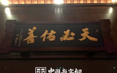名人名家题词故事｜李鸿章题“砥砺前行”，晚清重臣的笔墨壮志缩略图中国题字网