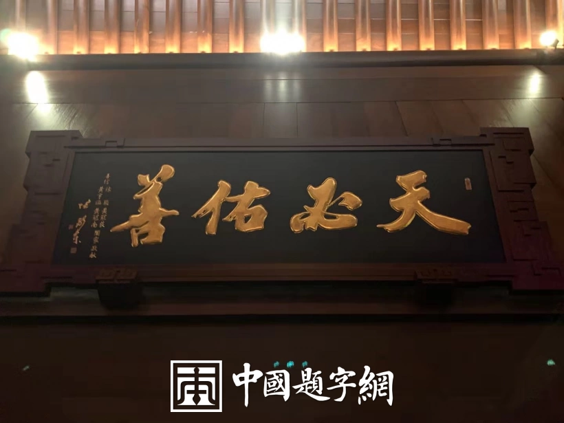 中国书法家协会理事张卫东书法题字题匾集锦插图9中国题字网