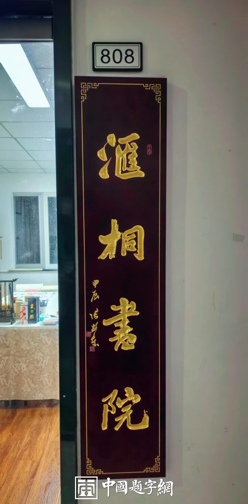 中国书法家协会理事张卫东书法题字题匾集锦插图10中国题字网