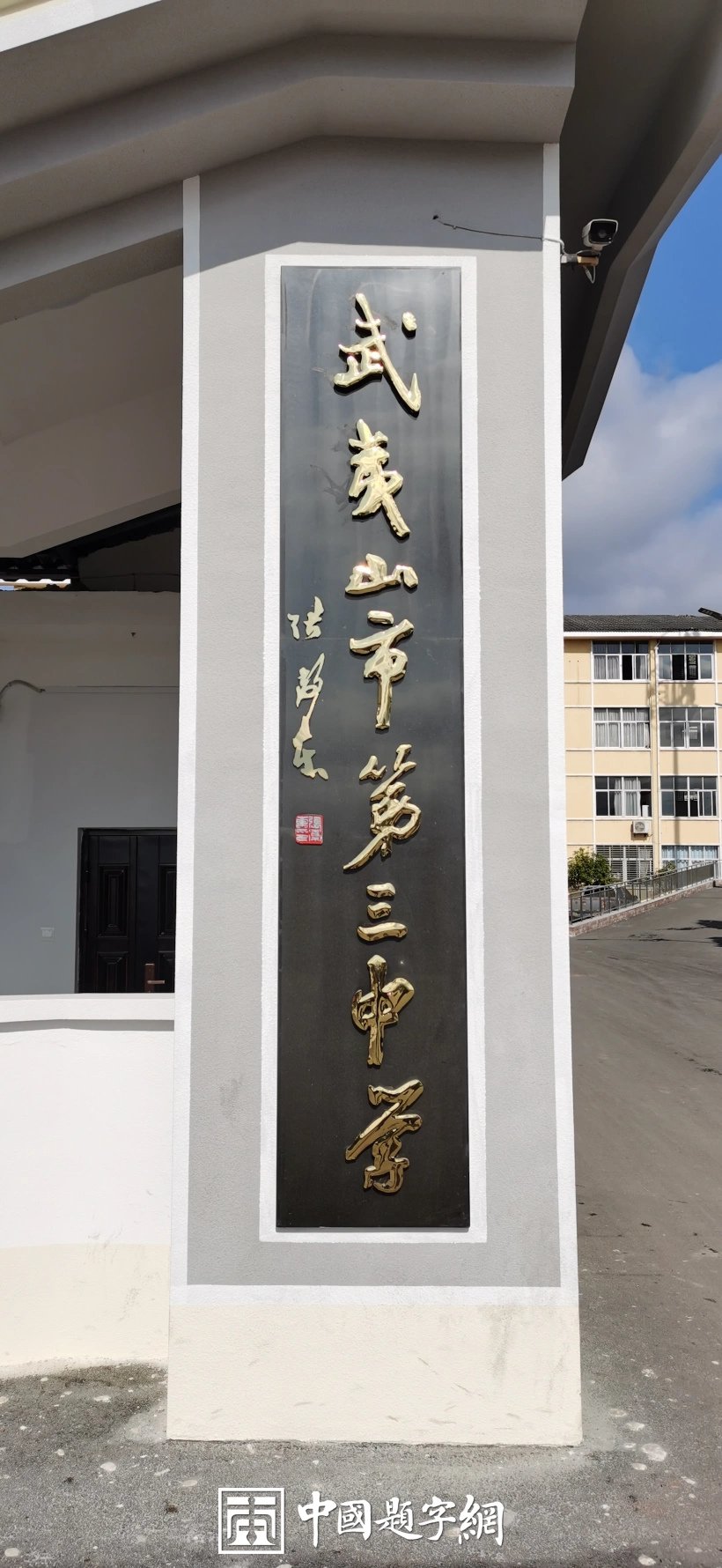 中国书法家协会理事张卫东书法题字题匾集锦插图13中国题字网