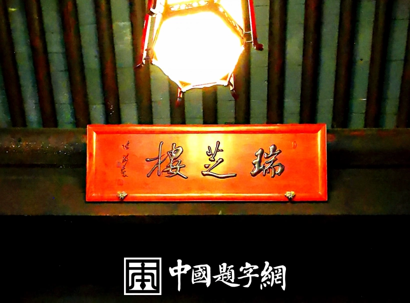 中国书法家协会理事张卫东书法题字题匾集锦插图14中国题字网