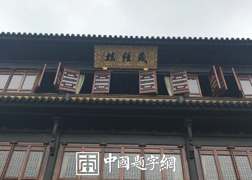中国书法家协会理事张卫东书法题字题匾集锦插图15中国题字网