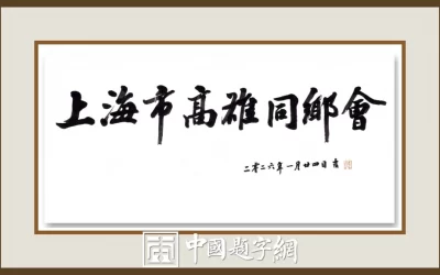 报刊公众号栏目头题字 名家书法定制缩略图中国题字网