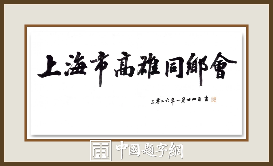 中国书法家协会理事张卫东书法题字题匾集锦插图5中国题字网