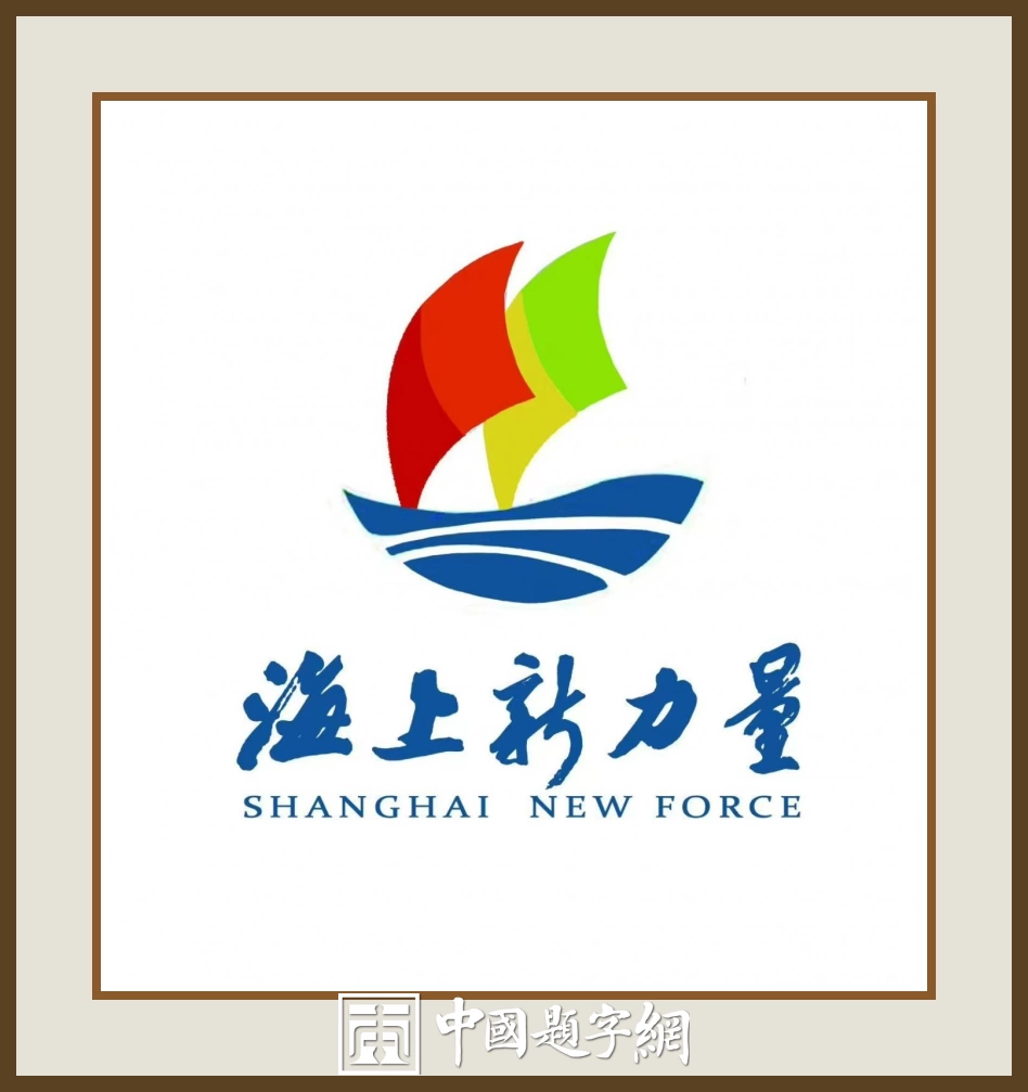 中国书法家协会理事张卫东书法题字题匾集锦插图2中国题字网