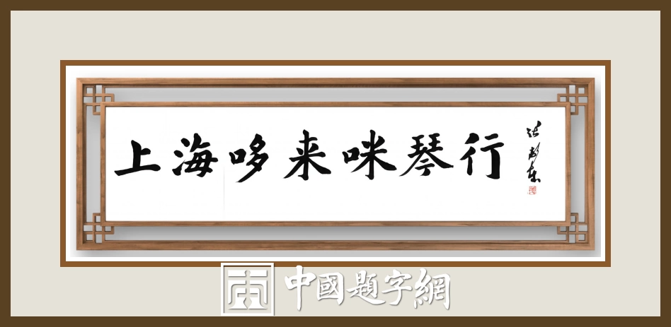中国书法家协会理事张卫东书法题字题匾集锦插图4中国题字网