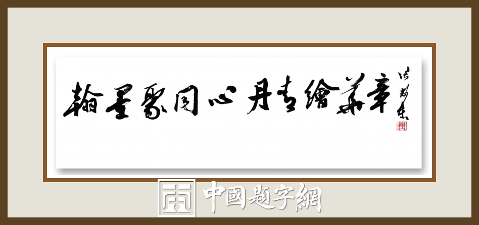 中国书法家协会理事张卫东书法题字题匾集锦插图3中国题字网