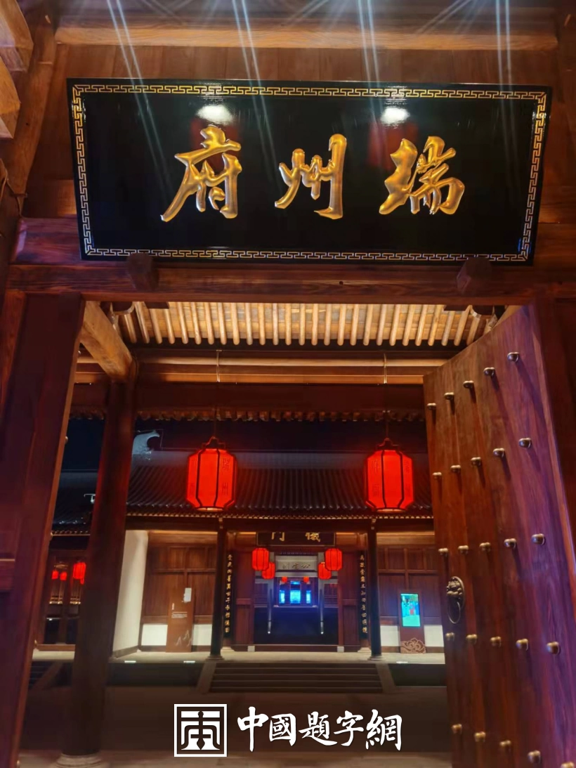 中国书法家协会理事张卫东书法题字题匾集锦插图11中国题字网