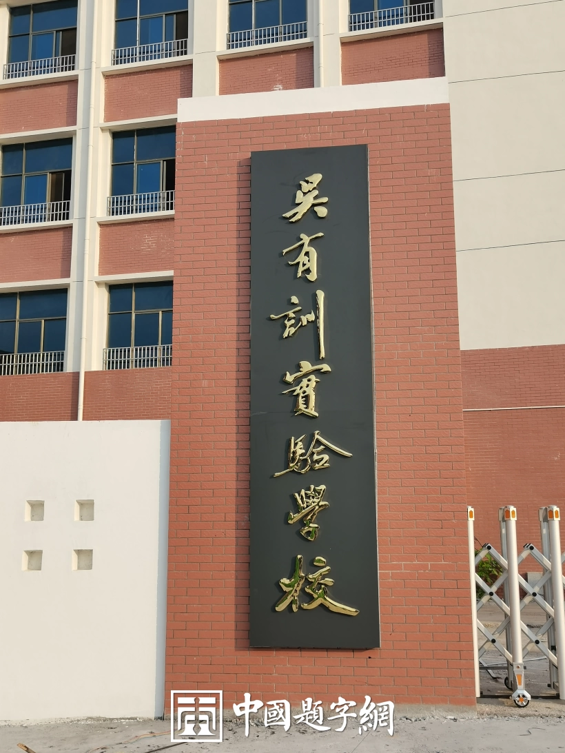 中国书法家协会理事张卫东书法题字题匾集锦插图12中国题字网