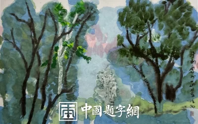 大写意彩墨的现代突围——评王清州的艺术风骨与灵魂实践缩略图中国题字网