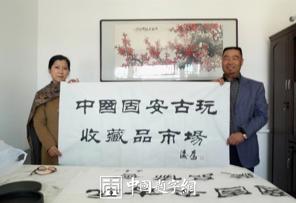 邓凌鹰题字集锦-以牌匾为窗，为企业注入精神内核与文化之魂插图4中国题字网