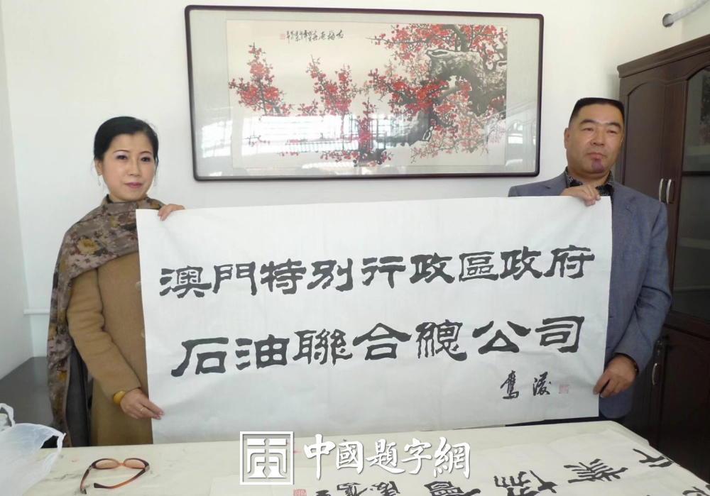 邓凌鹰题字集锦-以牌匾为窗，为企业注入精神内核与文化之魂插图3中国题字网