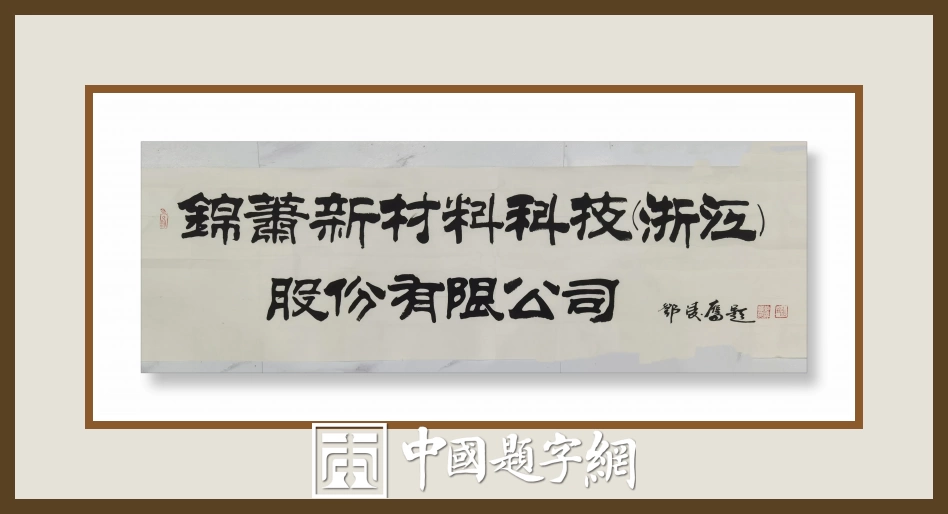 邓凌鹰题字集锦-以牌匾为窗，为企业注入精神内核与文化之魂插图17中国题字网