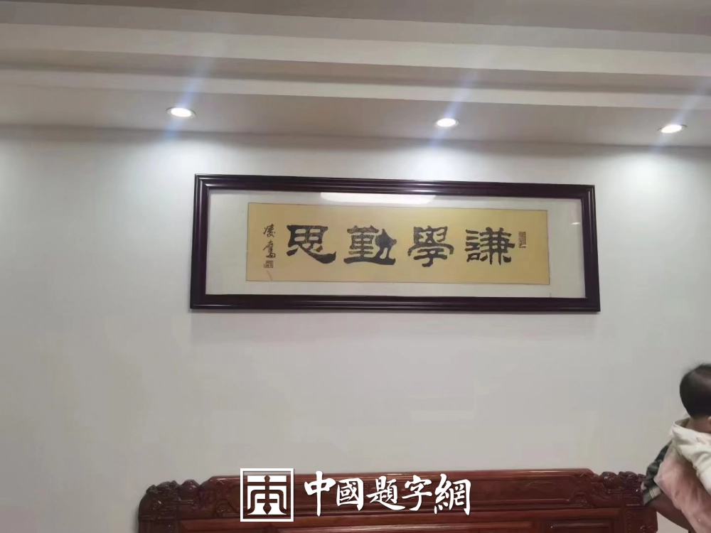 邓凌鹰题字集锦-以牌匾为窗,为企业注入精神内核与文化之魂插图8中国题字网 邓凌鹰题字集锦-以牌匾为窗,为企业注入精神内核与文化之魂插图8中国题字网
